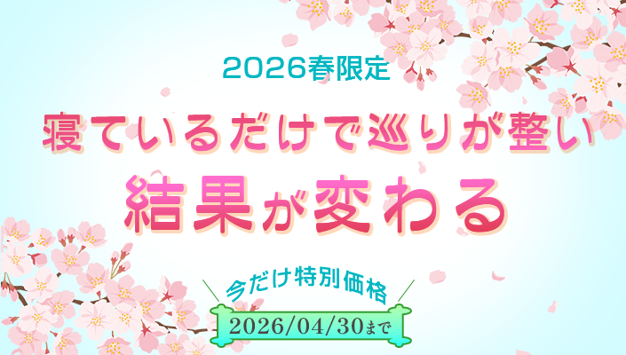 2026春限定｜寝ているだけで巡りが整い結果が変わる キャンペーン