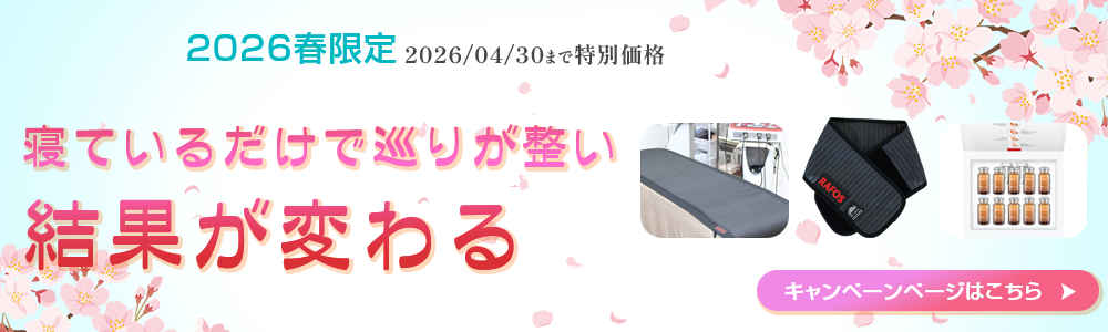 2026春限定キャンペーン