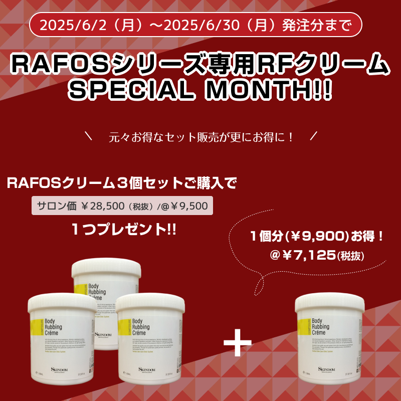 RAFOSシリーズ　専用クリーム3個セット＋１キャンペーン　★SPECIAL MONTH★