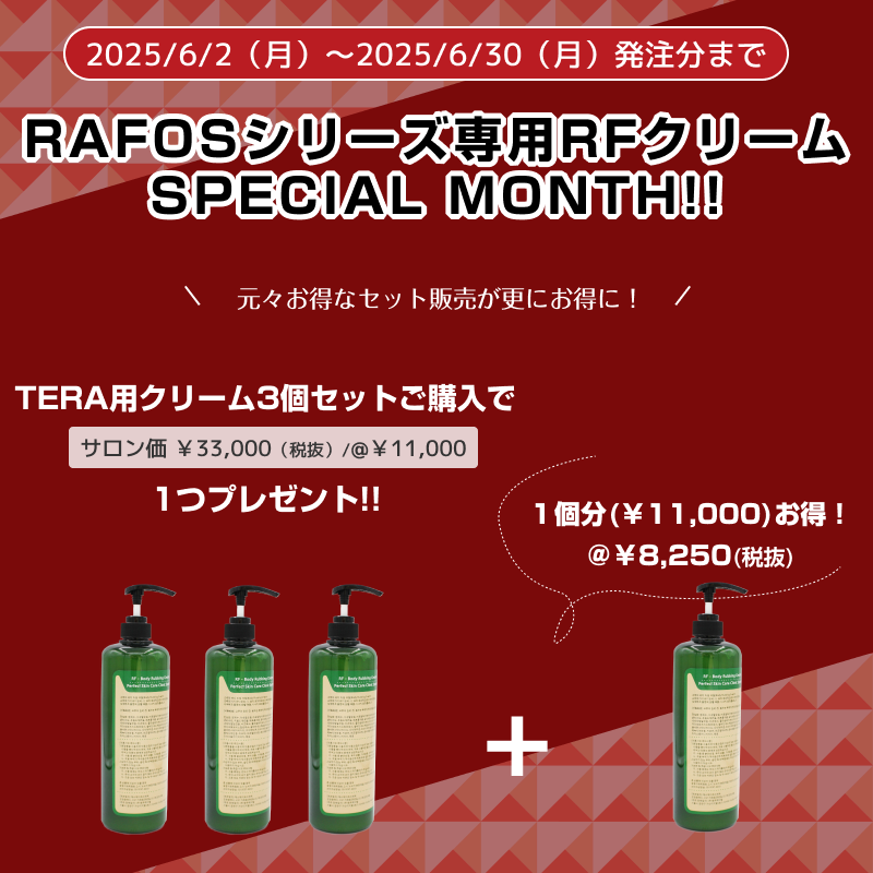 RAFOS TERA RF Cream 3個セット＋１キャンペーン　★SPECIAL MONTH★