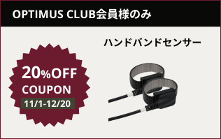 【OPTIMUS CLUB 2024秋キャンペーン】ハンドバンドセンサー (11/1～12/20)