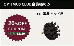 【OPTIMUS CLUB 2024秋キャンペーン】CET電極 ヘッド用 (11/1～12/20)