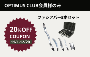 【OPTIMUS CLUB 2024秋キャンペーン】ファシアバー 5本セット (11/1～12/20)