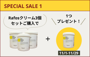 【SPECIAL SALE】RAFOSクリーム3個セット購入で＋1つプレゼント　(2024.11.1-11.29)