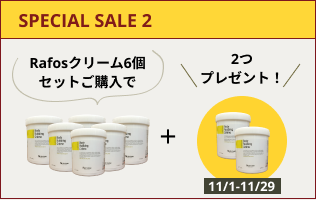 【SPECIAL SALE】RAFOSクリーム6個セット購入で＋2つプレゼント　(2024.11.1-11.29)