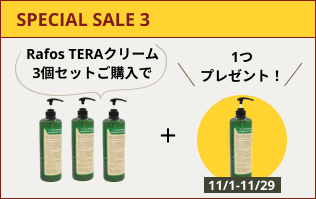 【SPECIAL SALE】RAFOS TERAクリーム3個セット購入で＋1つプレゼント　(2024.11.1-11.29)