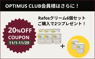 【SPECIAL SALE】RAFOSクリーム6個セット購入で＋2つプレゼント　(2024.11.1-11.29)OPTIMUS CLUB会員の方はさらに20％OFF！！