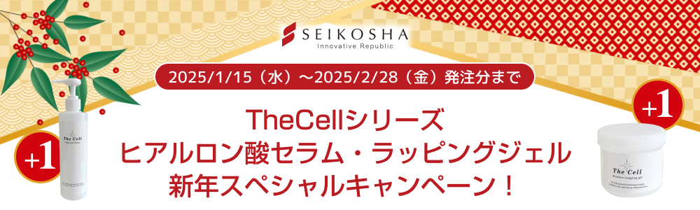 TheCellシリーズ　ヒアルロン酸セラム・ラッピングジェル　新年スペシャルキャンペーン！