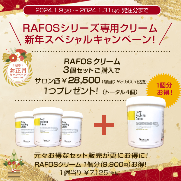 RAFOSシリーズ 専用クリーム3個セット 新年スペシャルキャンペーン