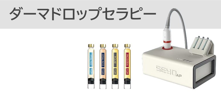 ダーマドロップセラピー