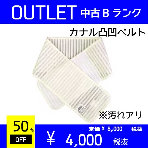 【Outlet】カナル凹凸ベルト