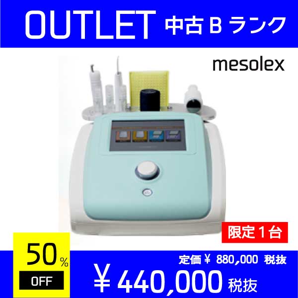 【Outlet】mesolex ※限定1台