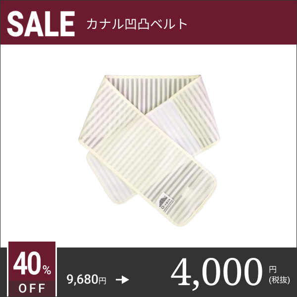 【SALE】カナル凹凸ベルト