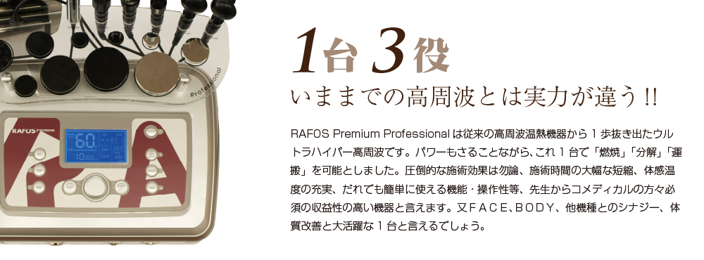 高周波/ラジオ波温熱機器RAFOS Premium pro/ラフォスプレミアム | プロ