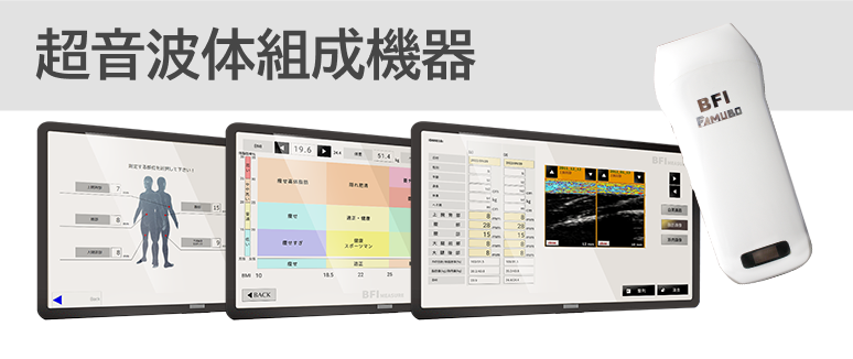 超音波体組成機器