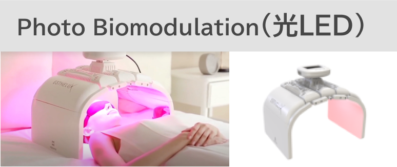 Photo Biomodulation(光LED)