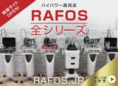 rafos特設ページ