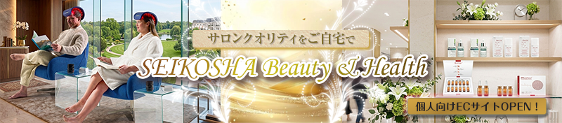 個人向けECサイトOPEN！ SEIKOSHA Beauty & Health サロンクオリティをご自宅で