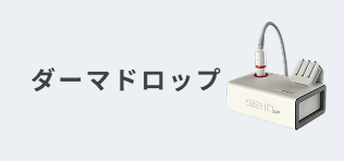 ダーマドロップセラピー