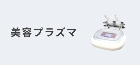 プラズマカテゴリボタン